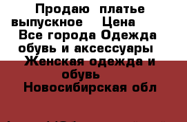 Продаю .платье выпускное  › Цена ­ 10 - Все города Одежда, обувь и аксессуары » Женская одежда и обувь   . Новосибирская обл.